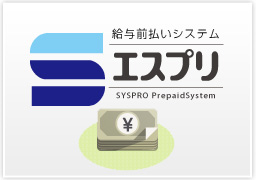 給与前払いシステム(エスプリ)