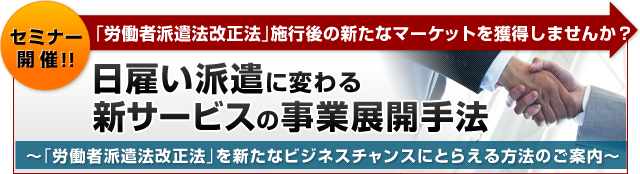 日雇い派遣に変わる新サービスの事業展開手法