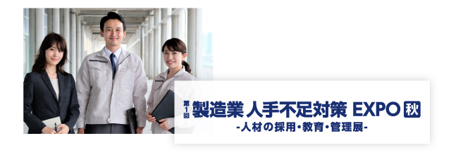 ファクトリーイノベーションWeek[秋] 2025内「第1回 製造業人手不足対策EXPO」