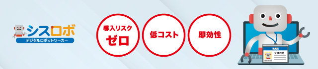 シスロボ（デジタルロボットワーカー)
