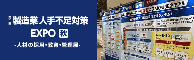 「第1回 製造業人手不足対策EXPO」
