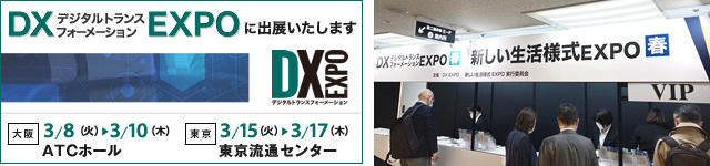 DX-デジタルトランスフォーメーション- EXPO