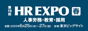 【東京】総務・人事・経理Week[春] [秋] 2025 ｜日本最大*のバックオフィス向け展示会