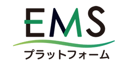 EMSプラットフォーム