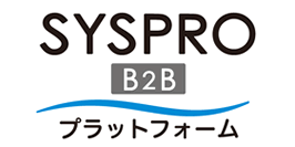 シスプロB2Bプラットフォーム