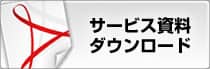 サービス資料ダウンロード