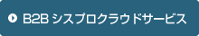 シスプロクラウドサービス
