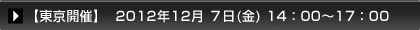【広州開催】2012年6月4日(月)14：00～16：00
