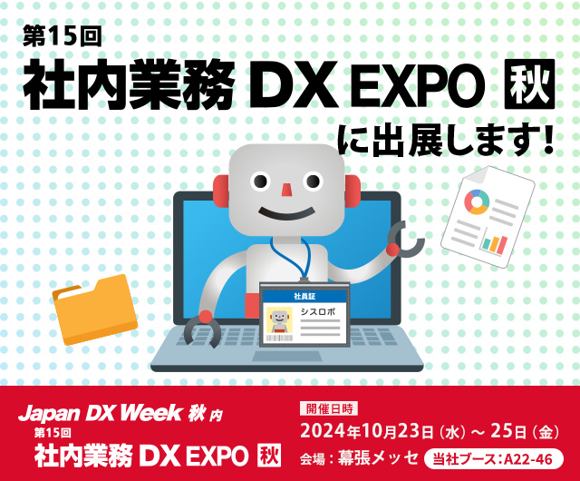 Japan IT Week 2024【秋】「第15回 社内業務 DX EXPO」