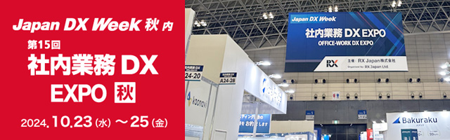 Japan IT Week 2024【秋】第15回 社内業務 DX EXPO