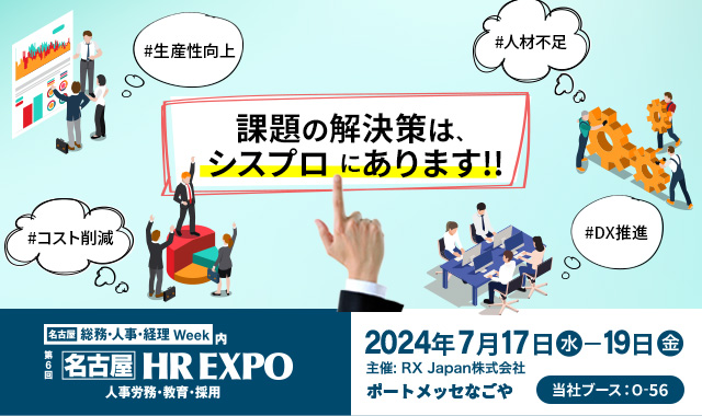 第6回【名古屋】働き方改革EXPO 2024