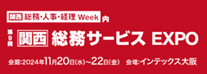 総務の課題をまとめて解決！｜第9回【関西】総務・人事・経理Week