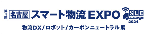 第4回【名古屋】スマート物流EXPO公式サイト