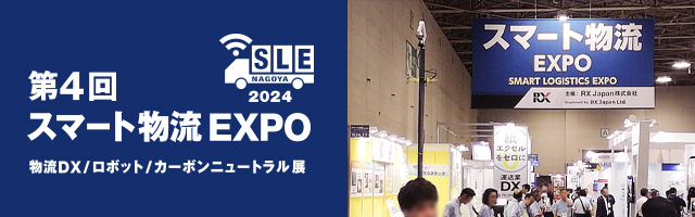 第4回【名古屋】スマート物流EXPO