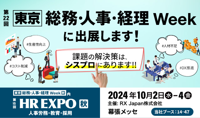 第22回【東京】総務・人事・経理Week