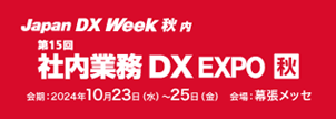 Japan IT Week 2024【秋展】