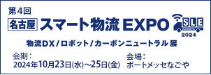 「第4回【名古屋】スマート物流EXPO」