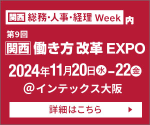 第9回【関西】総務・人事・経理Week にシスプロが出展いたします